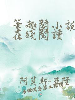 笔趣阁小说手机在线阅读