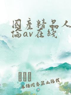 国产精品人妻人伦av在线