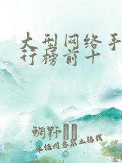 大型网络手游排行榜前十
