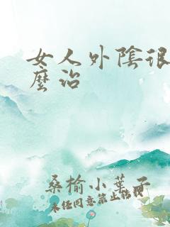 女人外阴很痒怎么治
