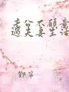 老公不愿意跟我过夫妻生活怎么办