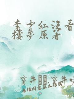 李少红没看过红楼梦原著