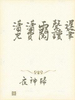 潇潇雨声迟小说免费阅读笔趣阁