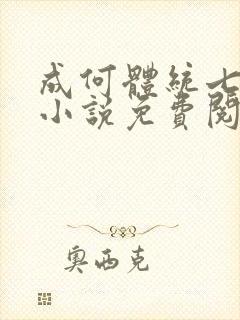 成何体统七英俊小说免费阅读
