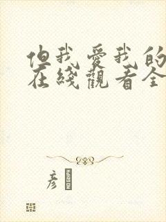 但我爱我的妻子在线观看全集免费
