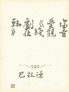 韩剧《爱你的人》在线观看
