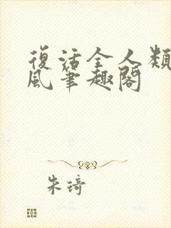 复活全人类狂小风笔趣阁 复活全人类狂小风笔趣阁