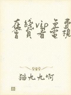 在线vip免费会员看电视剧
