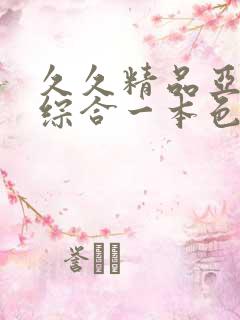 久久精品亚洲热综合一本色婷婷