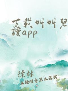 下载叫叫儿童阅读app 下载叫叫儿童阅读app