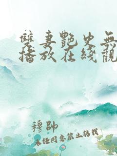 双妻艳史无删减播放在线观看