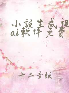 小说生成视频的ai软件免费