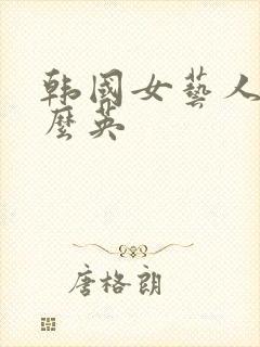 韩国女艺人叫什么英