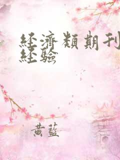 经济类期刊投稿经验