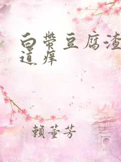 白带豆腐渣样阴道痒