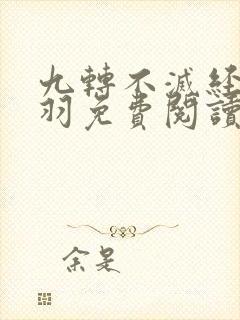 九转不灭经周轻羽免费阅读