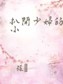 扒开少妇的粉嫩小