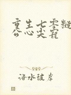 重生七零糙汉老公心尖宠