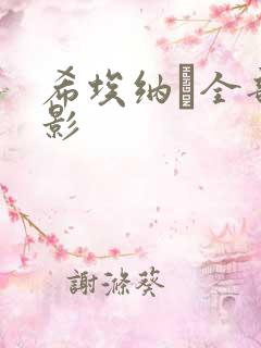 希埃纳·全部电影