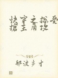 快穿之总受文里抢主角攻