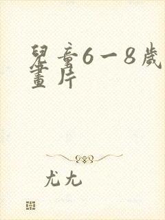 儿童6一8岁动画片