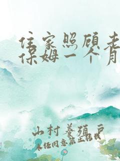 住家照顾老人的保姆一个月多少钱
