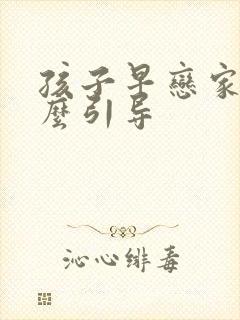 孩子早恋家长怎么引导 孩子早恋家长怎么引导