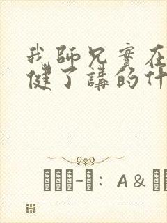 我师兄实在太稳健了讲的什么