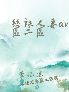 丝袜人妻av一区二区