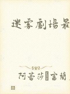 迷雾剧场最新剧