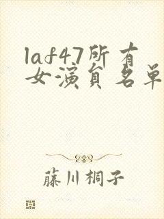 laf47所有女演员名单