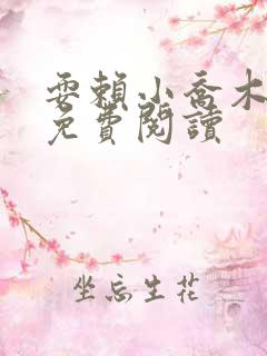 耍赖小乔木全文免费阅读 耍赖小乔木全文免费阅读