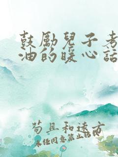 鼓励儿子考试加油的暖心话简短