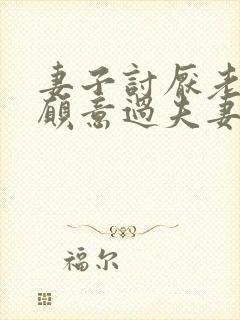 妻子讨厌老公不愿意过夫妻生活怎么办