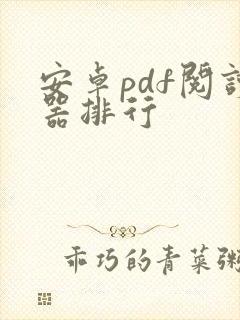 安卓pdf阅读器排行