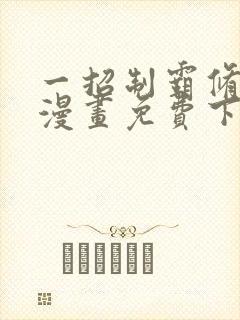 一招制霸修真界漫画免费下拉式