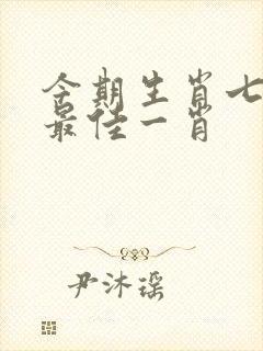 今期生肖七字头最佳一肖