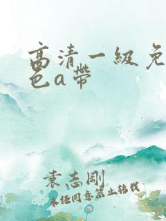 高清一级免费黄色a带