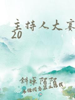 主持人大赛2020