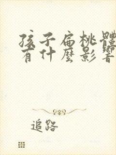 孩子扁桃体肿大有什么影响