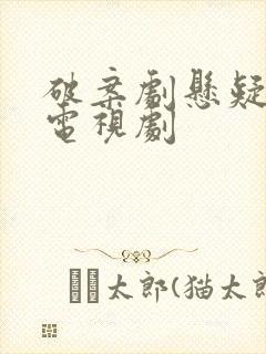 破案剧悬疑推理电视剧