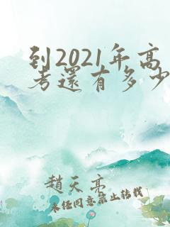 到2021年高考还有多少天