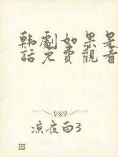 韩剧如果是她的话免费观看