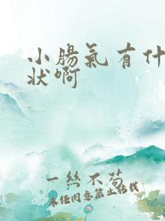 小肠气有什么症状啊 小肠气有什么症状啊
