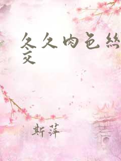久久肉色丝袜脚交