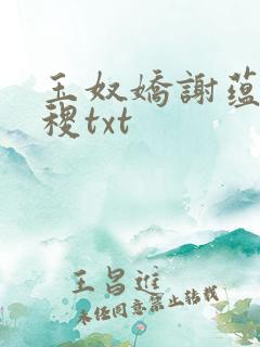 玉奴娇谢蕴,殷稷txt