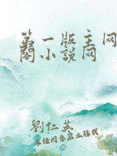 第一版主网藏经阁小说网