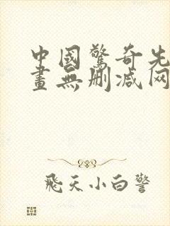 中国惊奇先生漫画无删减网盘资源