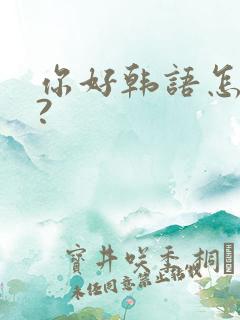 你好韩语怎么说?