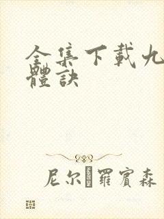 全集下载九星霸体诀